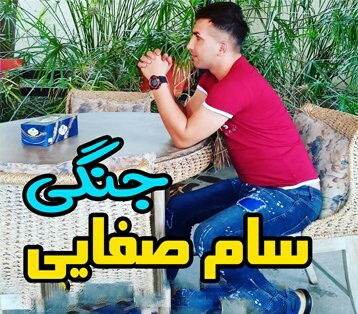 دانلود آهنگ جنگی سام صفایی